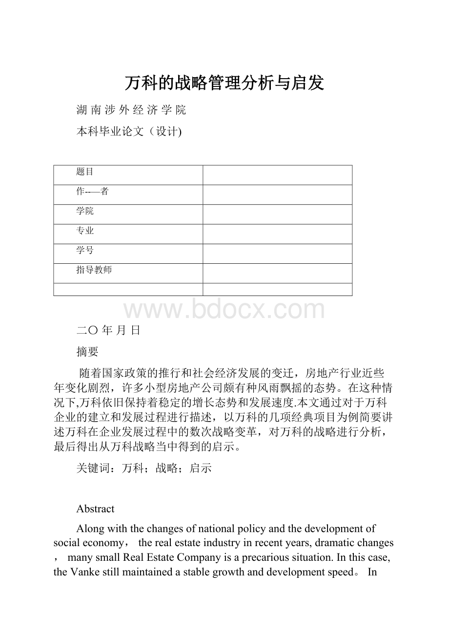 万科的战略管理分析与启发.docx