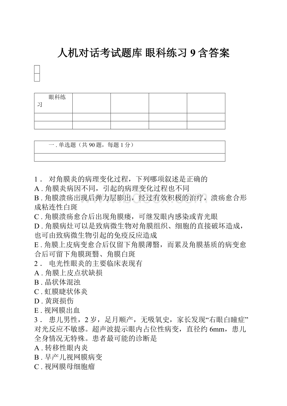 人机对话考试题库 眼科练习9含答案.docx_第1页