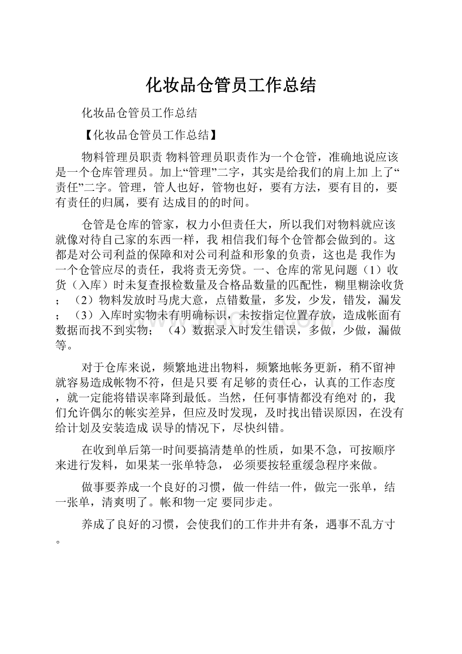 化妆品仓管员工作总结.docx_第1页