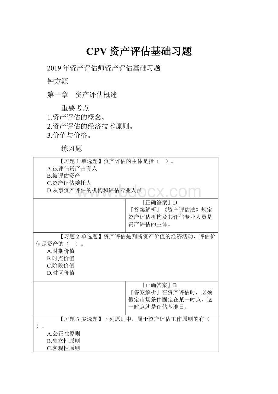 CPV资产评估基础习题.docx