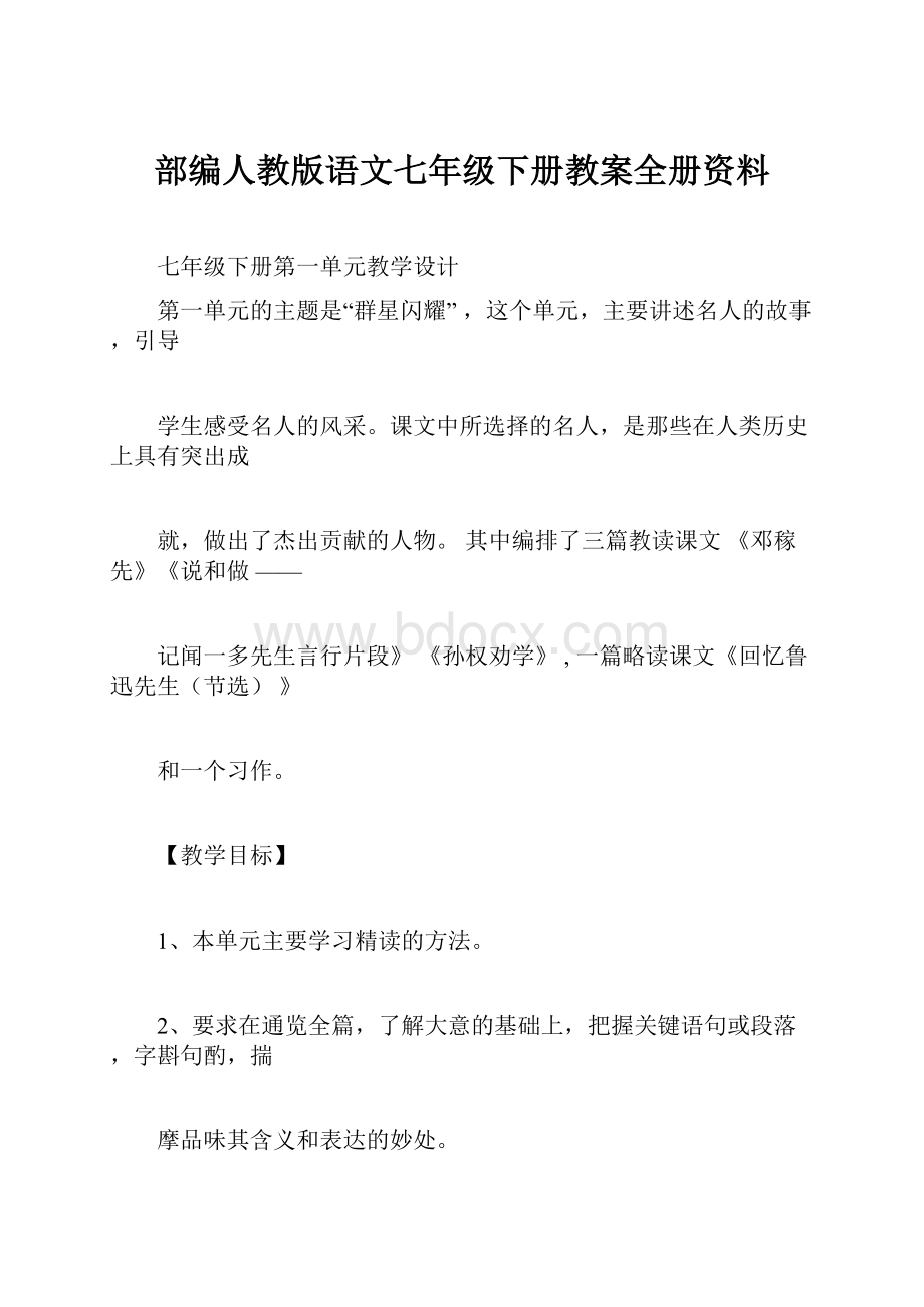 部编人教版语文七年级下册教案全册资料.docx_第1页