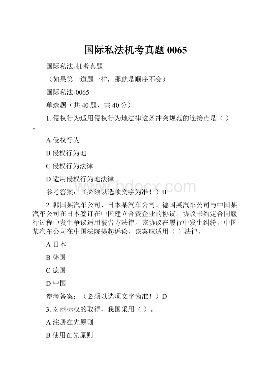 国际私法机考真题0065.docx