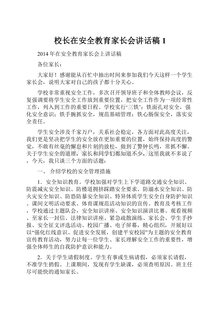 校长在安全教育家长会讲话稿1.docx_第1页