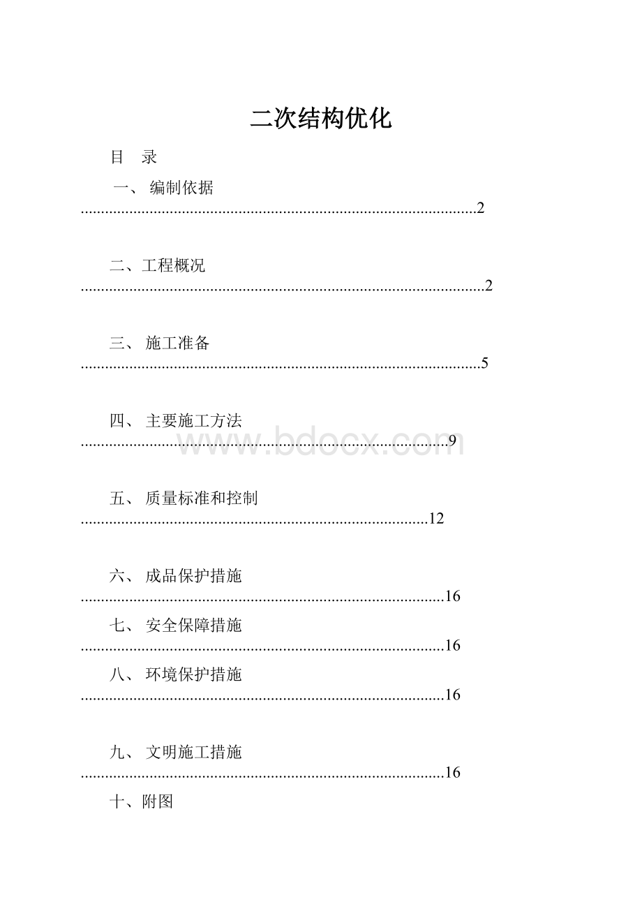 二次结构优化.docx