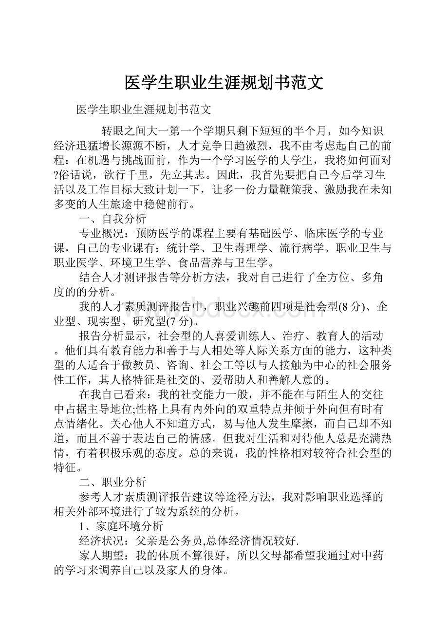 医学生职业生涯规划书范文.docx_第1页