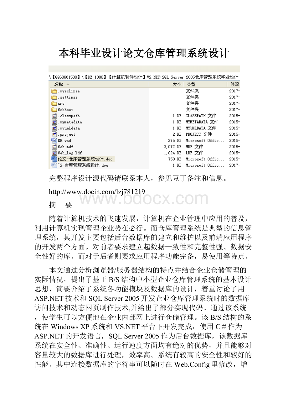 本科毕业设计论文仓库管理系统设计.docx_第1页