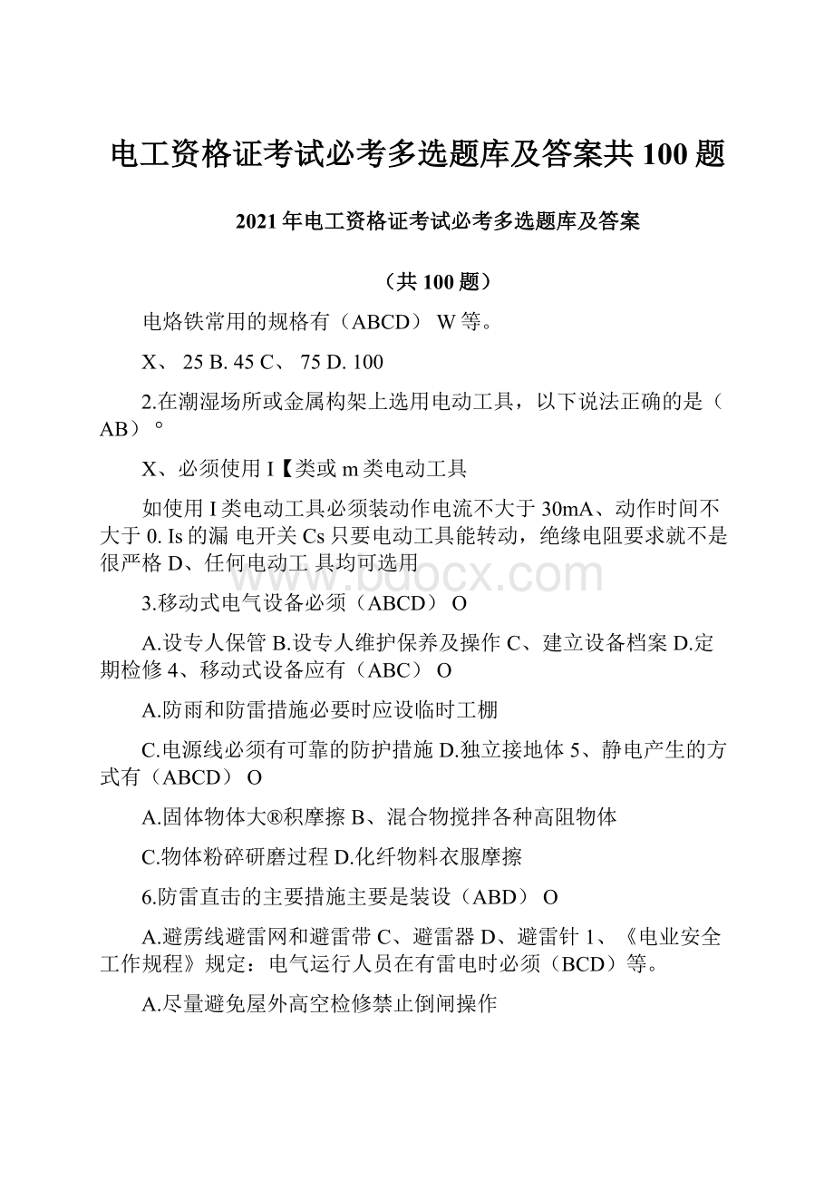 电工资格证考试必考多选题库及答案共100题.docx_第1页