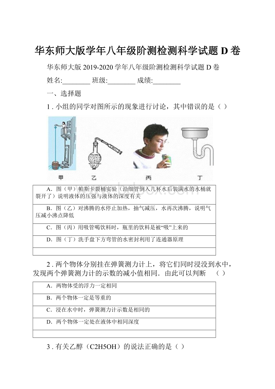 华东师大版学年八年级阶测检测科学试题D卷.docx_第1页