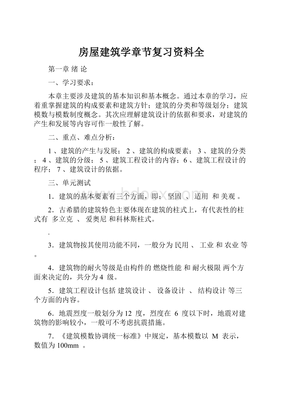 房屋建筑学章节复习资料全.docx