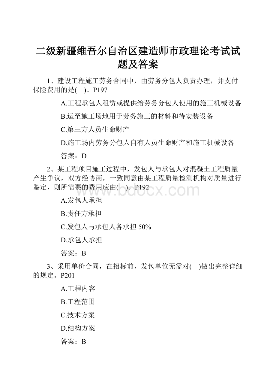 二级新疆维吾尔自治区建造师市政理论考试试题及答案.docx_第1页