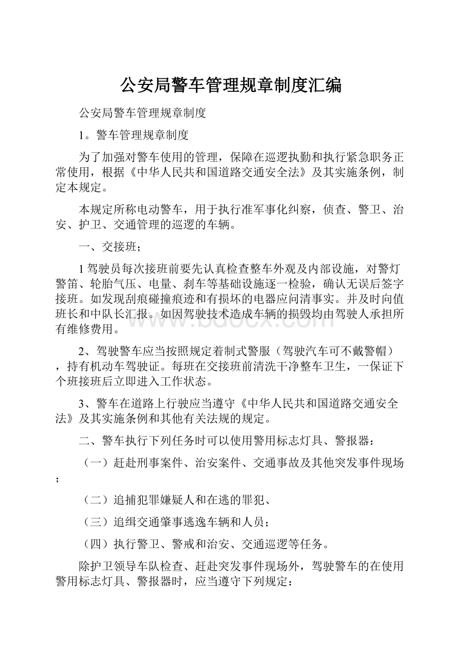 公安局警车管理规章制度汇编.docx