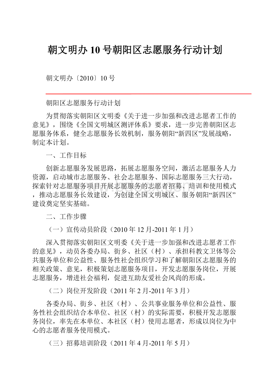 朝文明办10号朝阳区志愿服务行动计划.docx