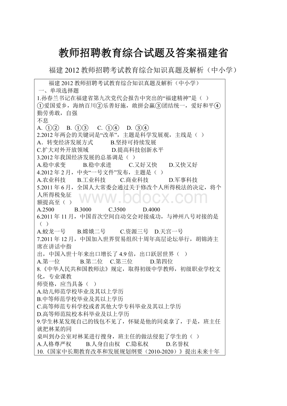 教师招聘教育综合试题及答案福建省.docx_第1页