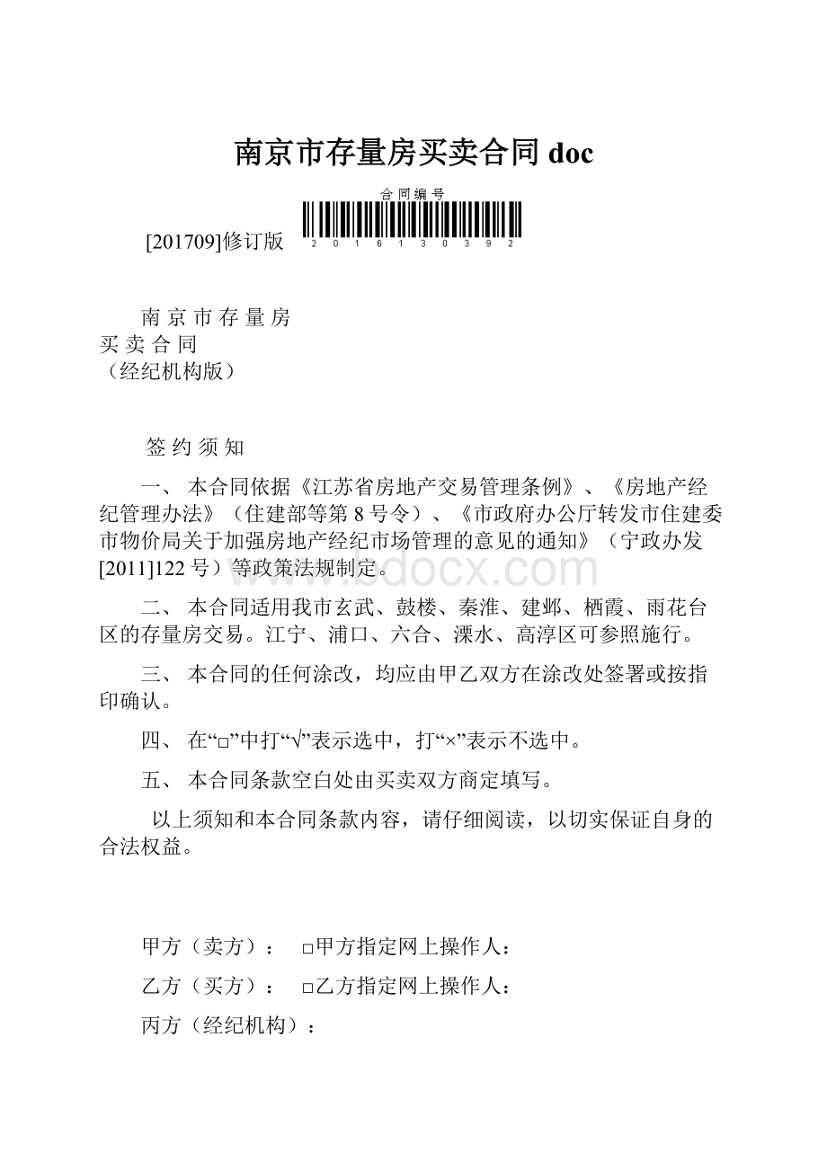 南京市存量房买卖合同doc.docx