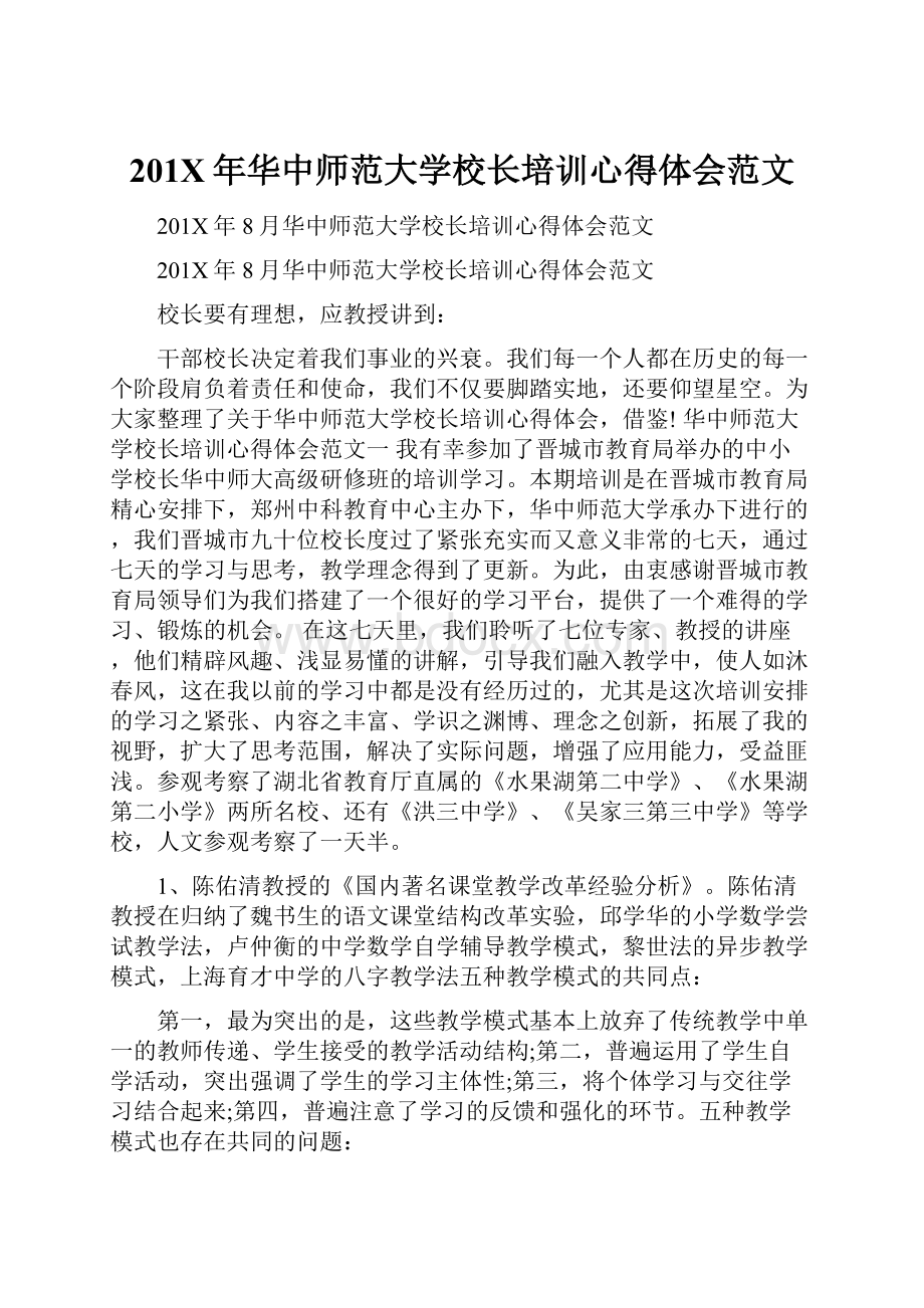 201X年华中师范大学校长培训心得体会范文.docx