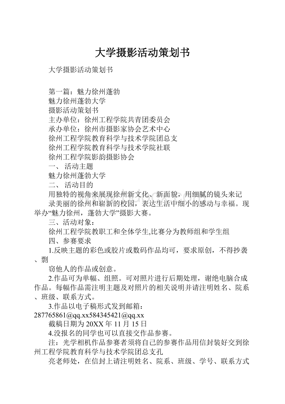 大学摄影活动策划书.docx