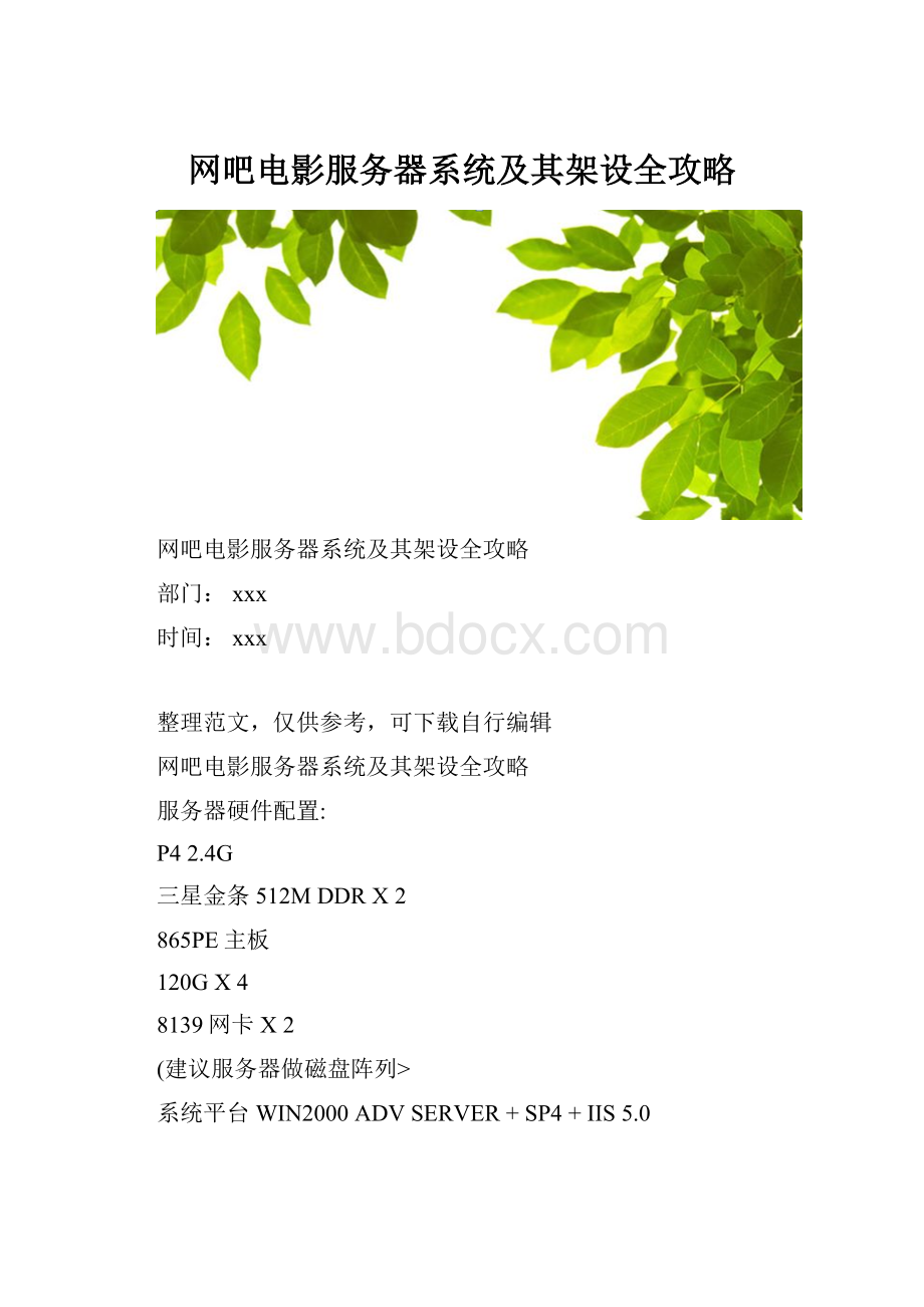 网吧电影服务器系统及其架设全攻略.docx