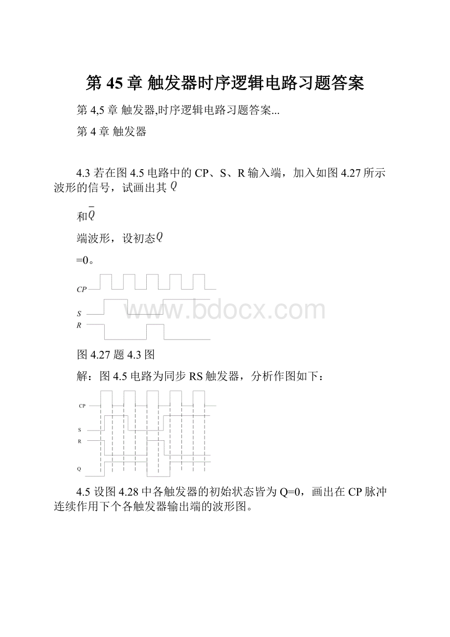 第45章触发器时序逻辑电路习题答案.docx_第1页