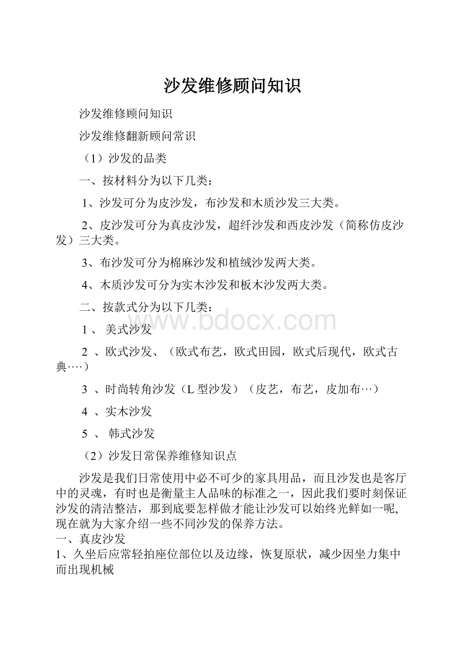 沙发维修顾问知识.docx