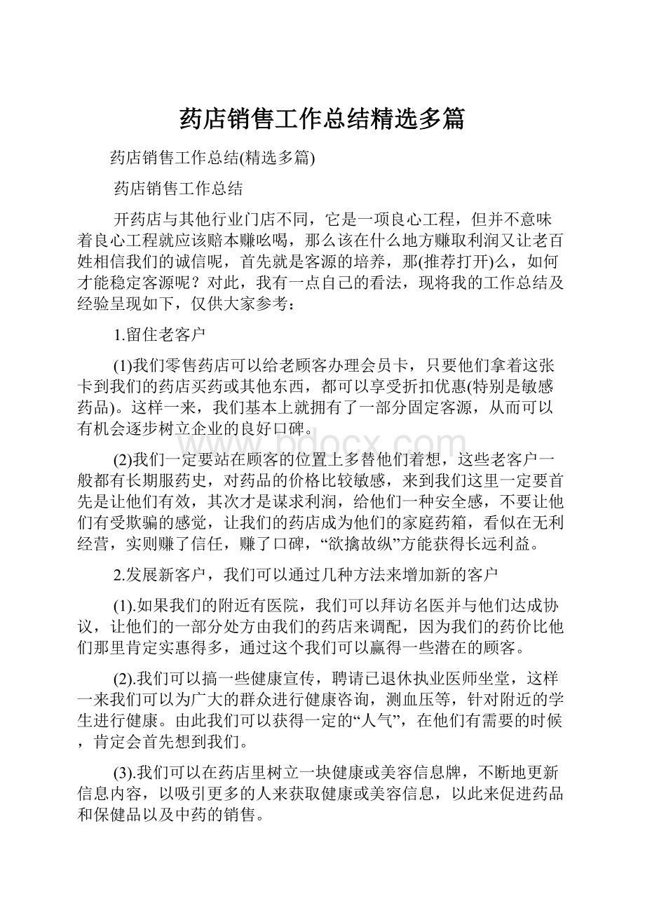 药店销售工作总结精选多篇.docx