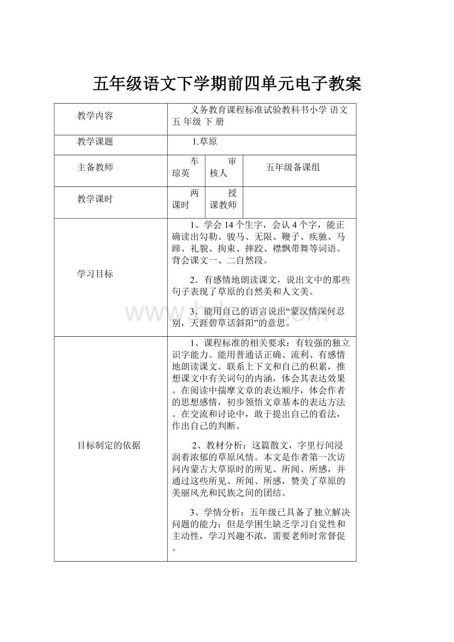 五年级语文下学期前四单元电子教案.docx