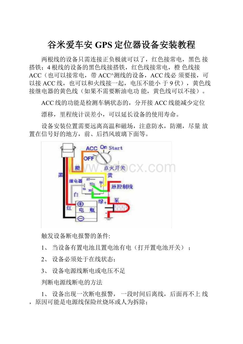 谷米爱车安GPS定位器设备安装教程.docx