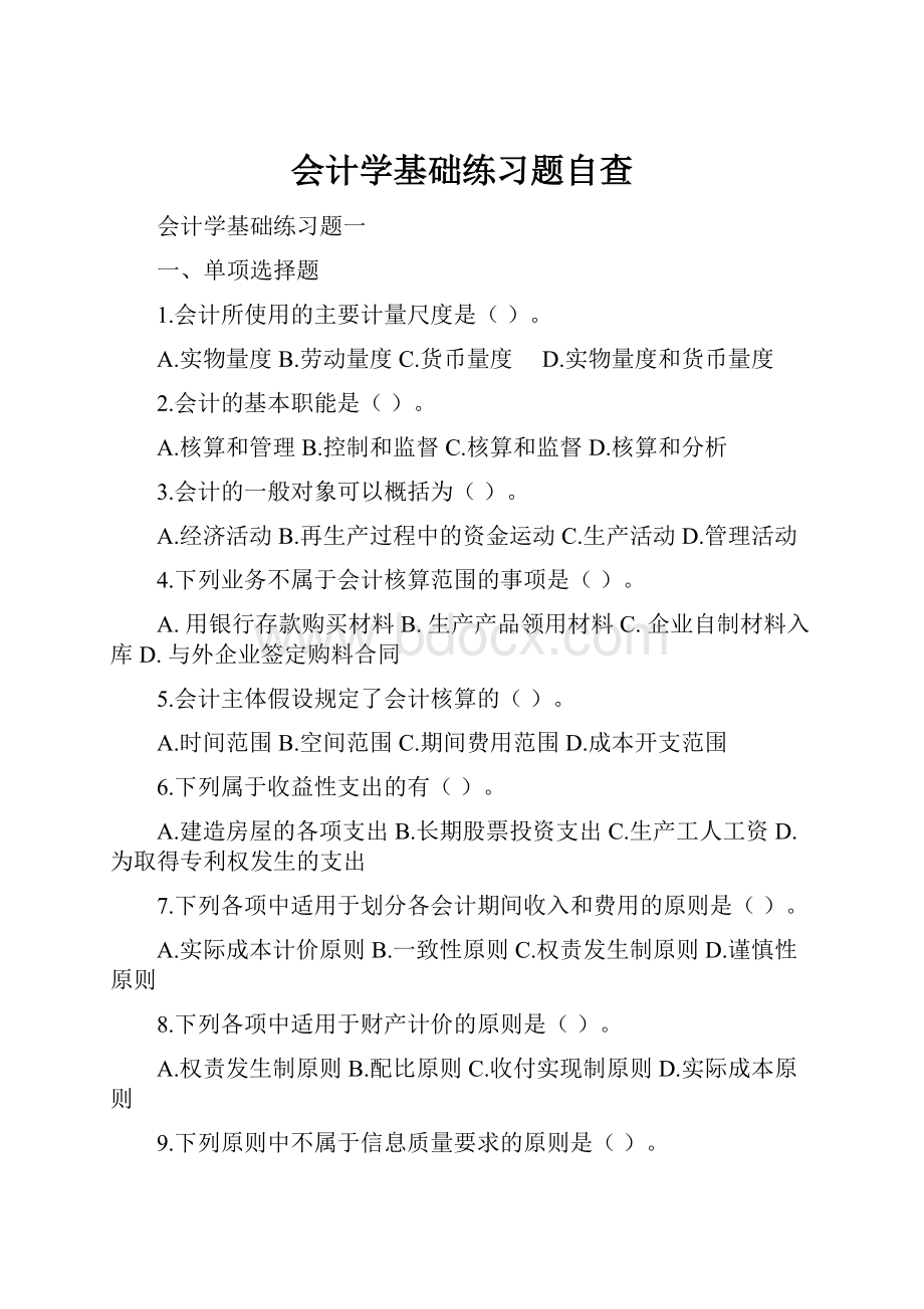 会计学基础练习题自查.docx_第1页