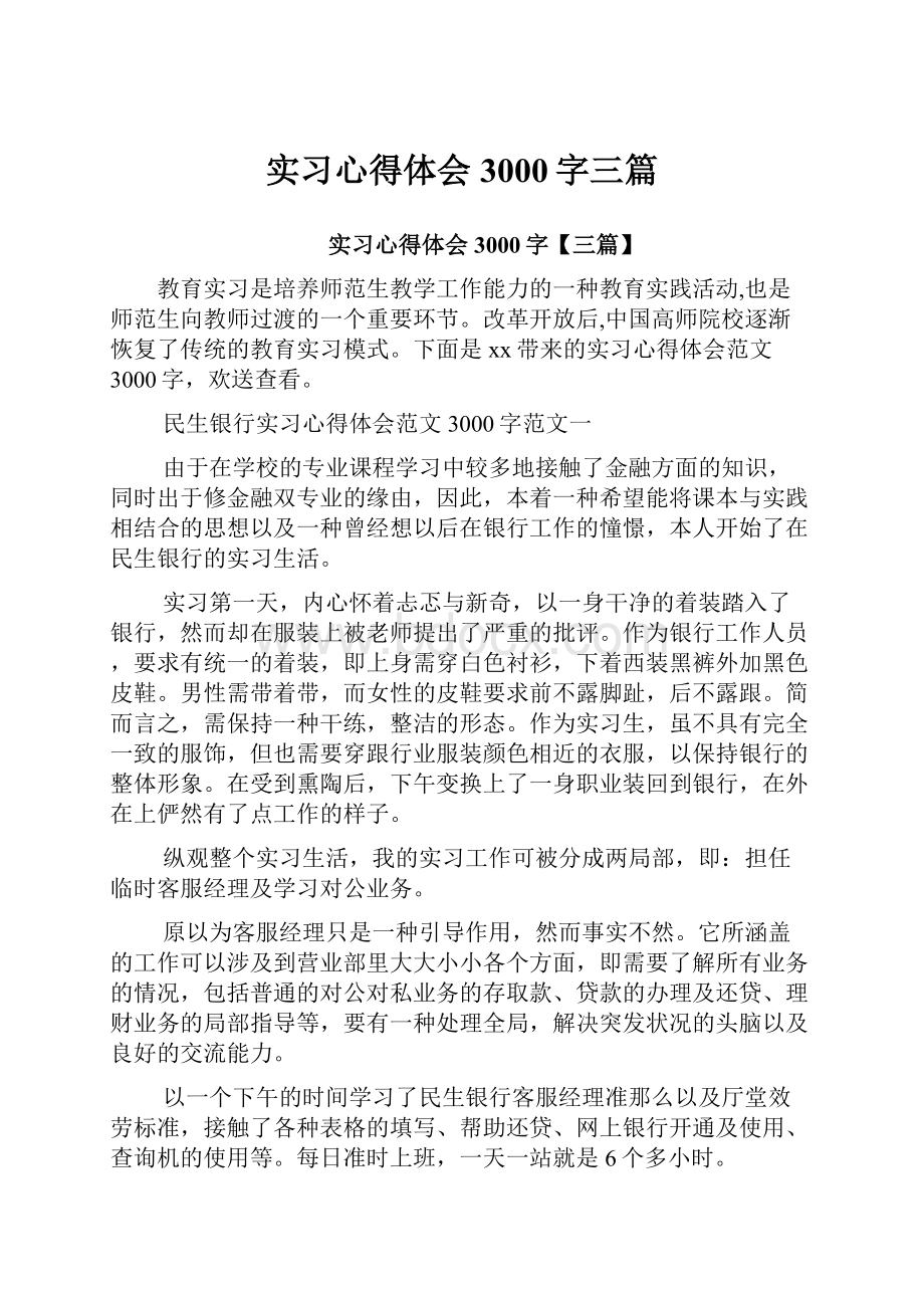 实习心得体会3000字三篇.docx_第1页