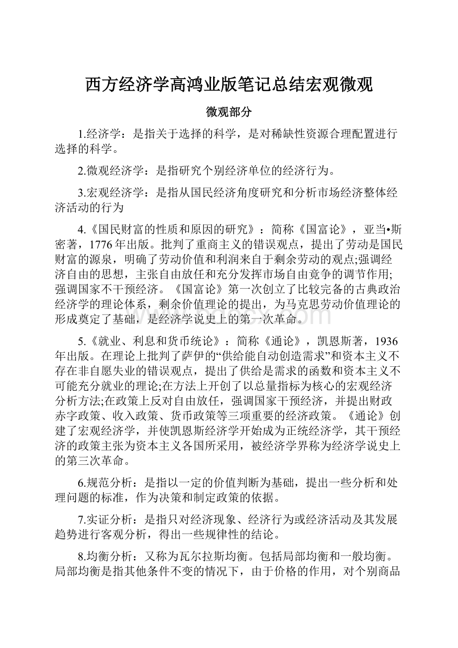 西方经济学高鸿业版笔记总结宏观微观.docx