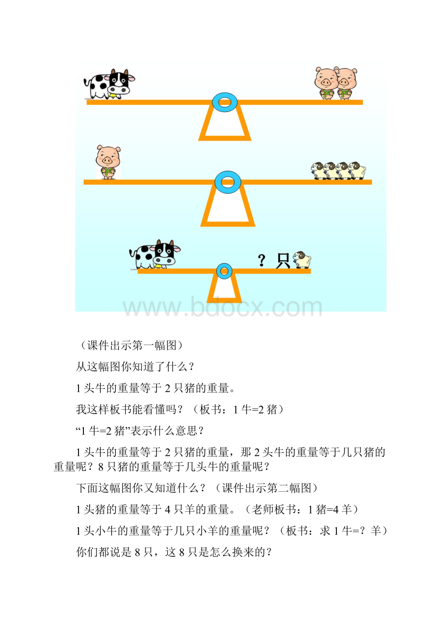 人教版小学数学三年级下册《等量代换》教学案例.docx_第3页