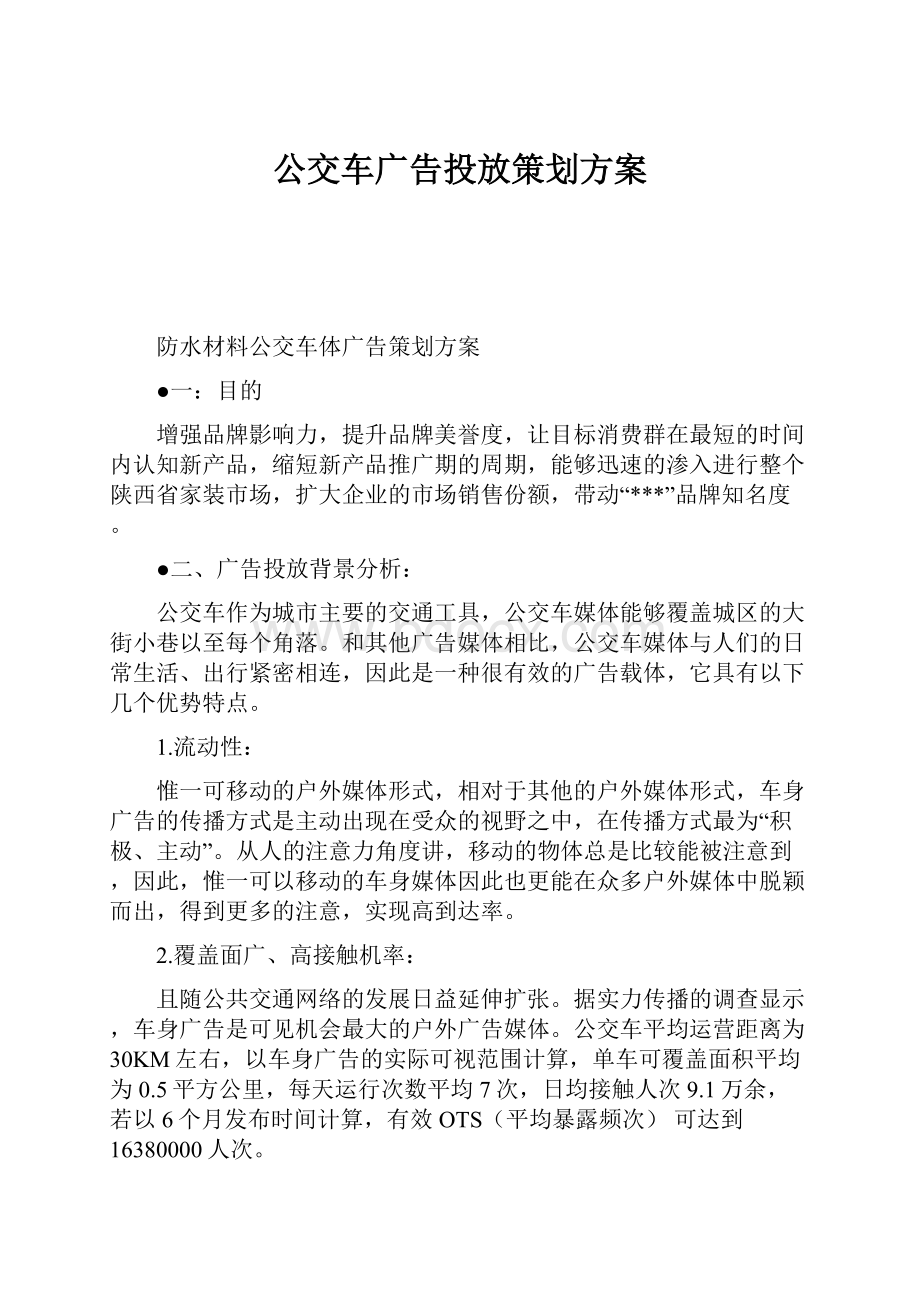 公交车广告投放策划方案.docx_第1页