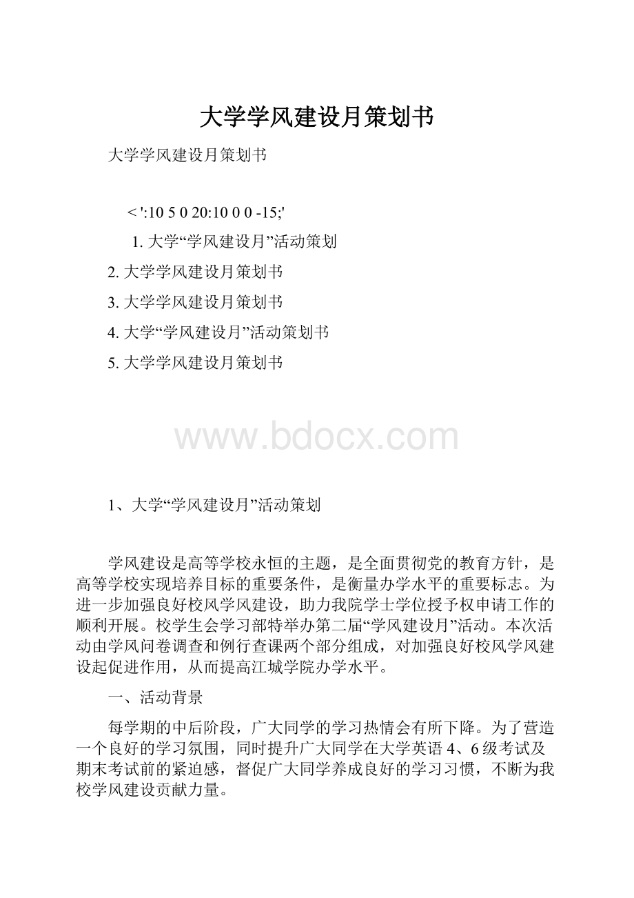 大学学风建设月策划书.docx