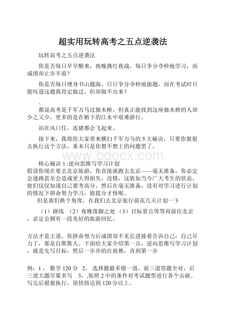 超实用玩转高考之五点逆袭法.docx