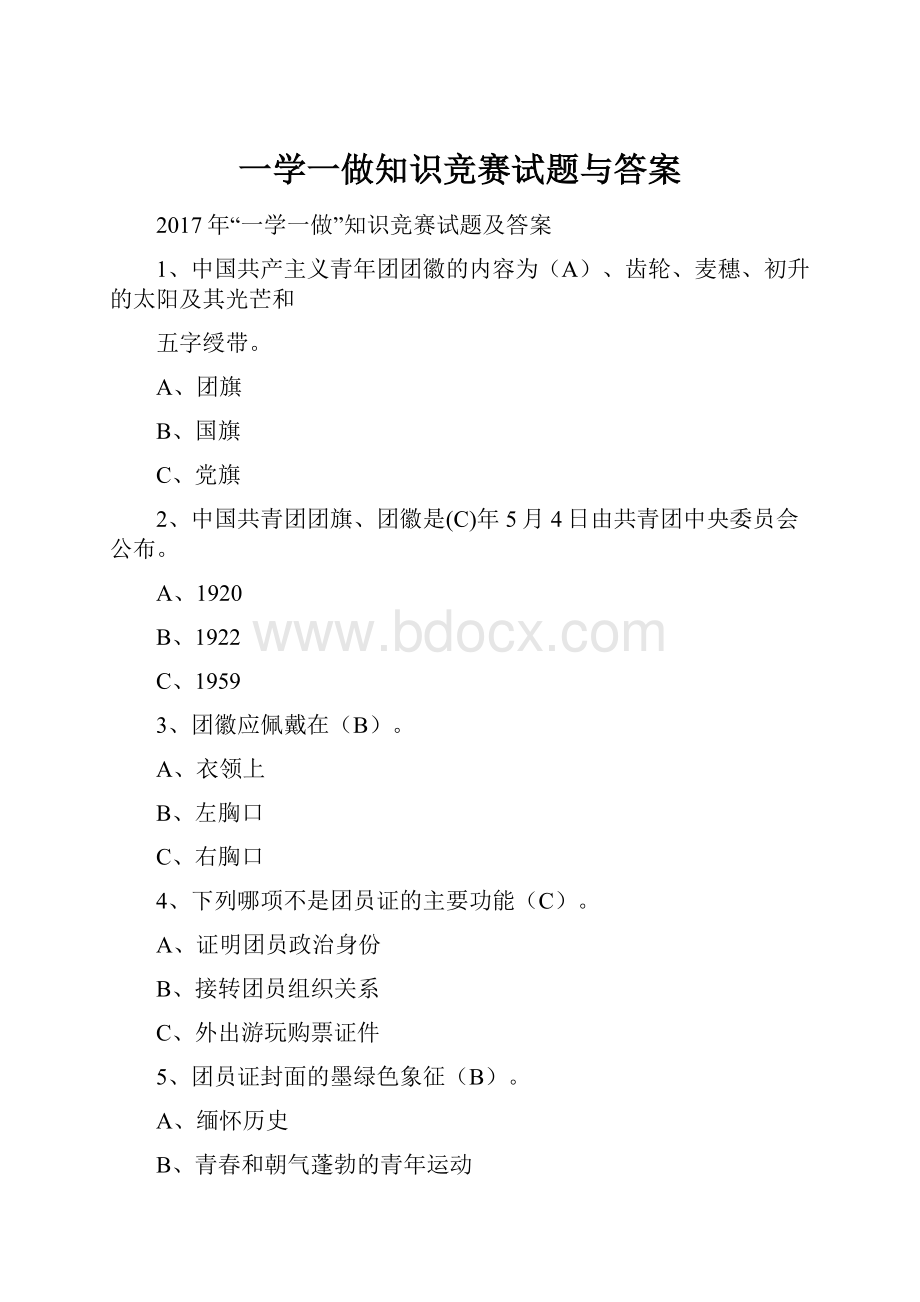 一学一做知识竞赛试题与答案.docx