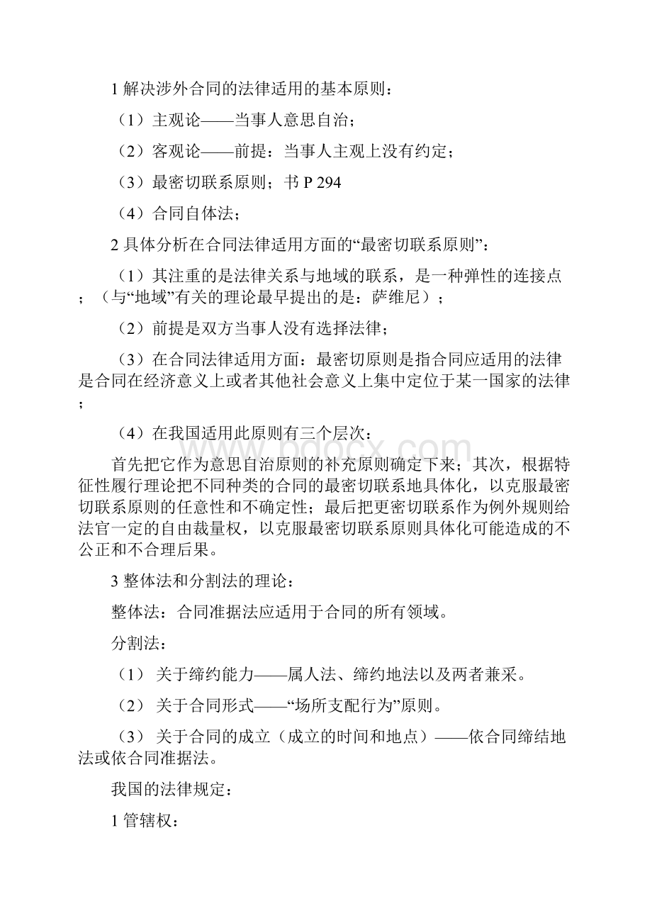 关于国际私法中具体的法律适用问题的整理.docx_第3页