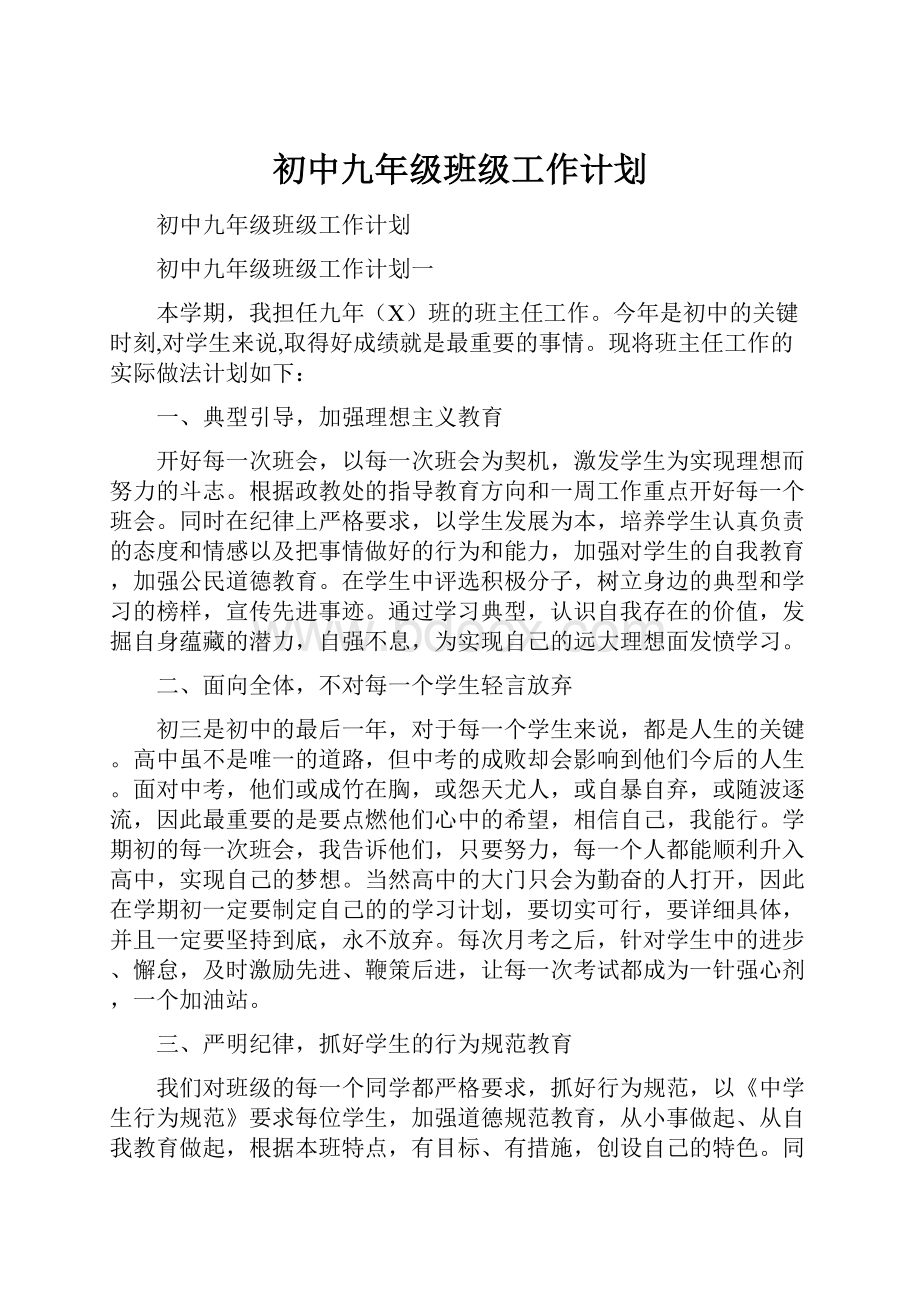 初中九年级班级工作计划.docx