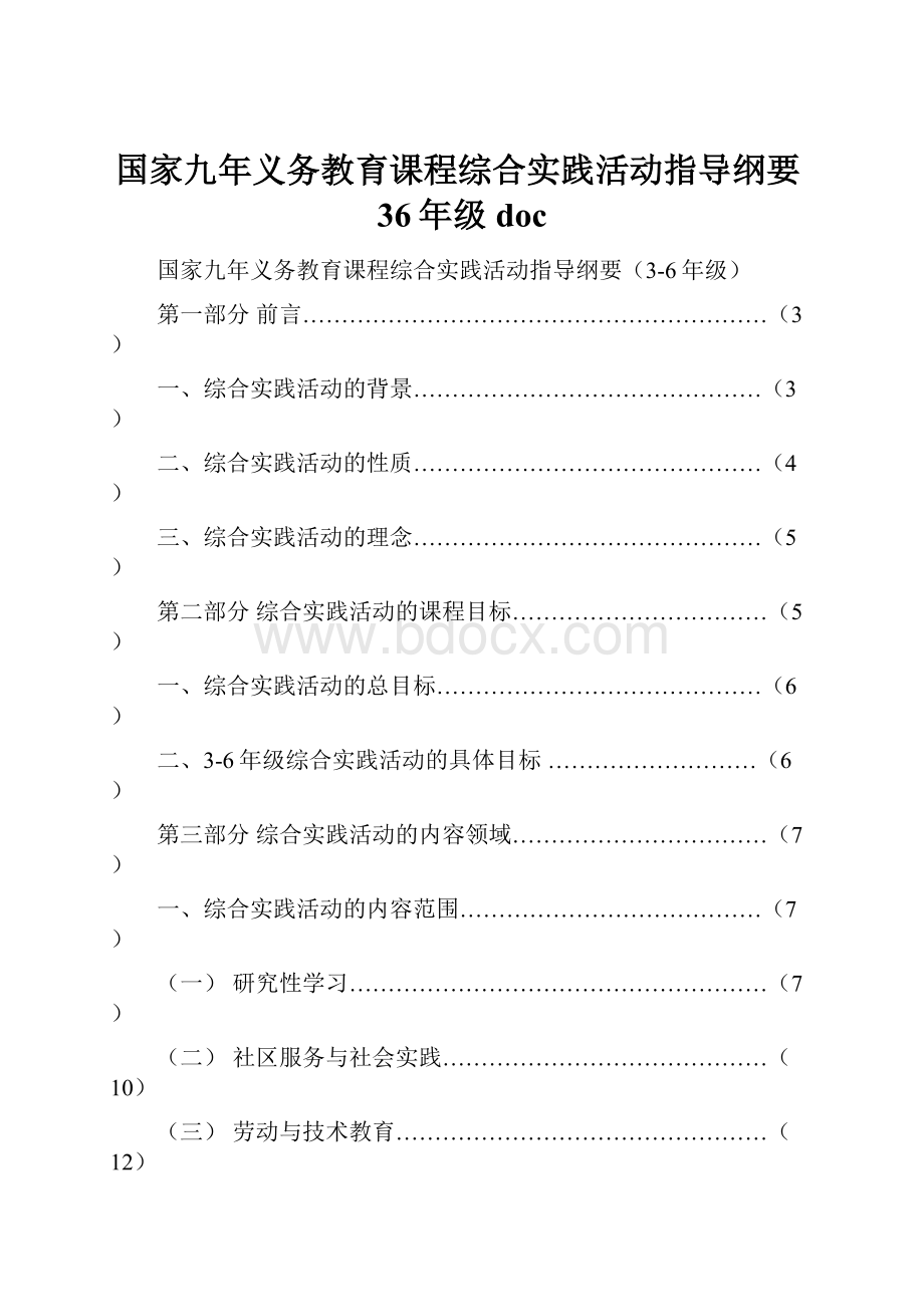 国家九年义务教育课程综合实践活动指导纲要36年级 doc.docx_第1页