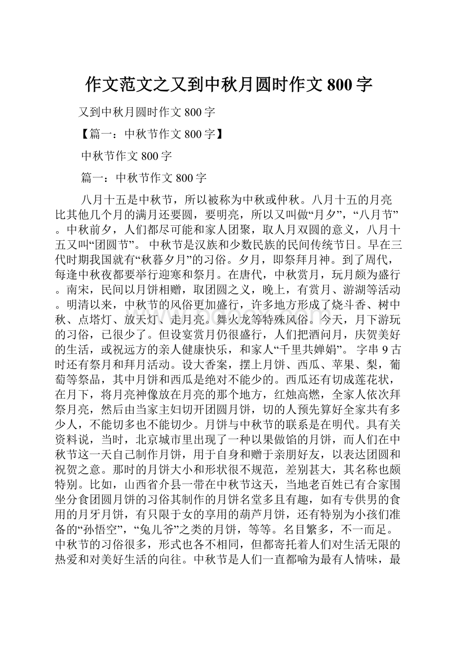 作文范文之又到中秋月圆时作文800字.docx_第1页