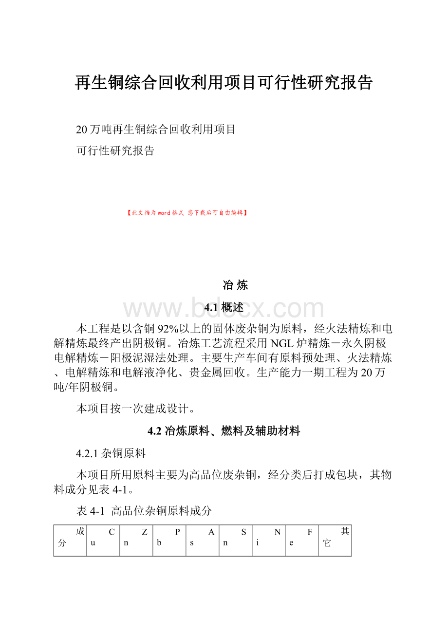 再生铜综合回收利用项目可行性研究报告.docx