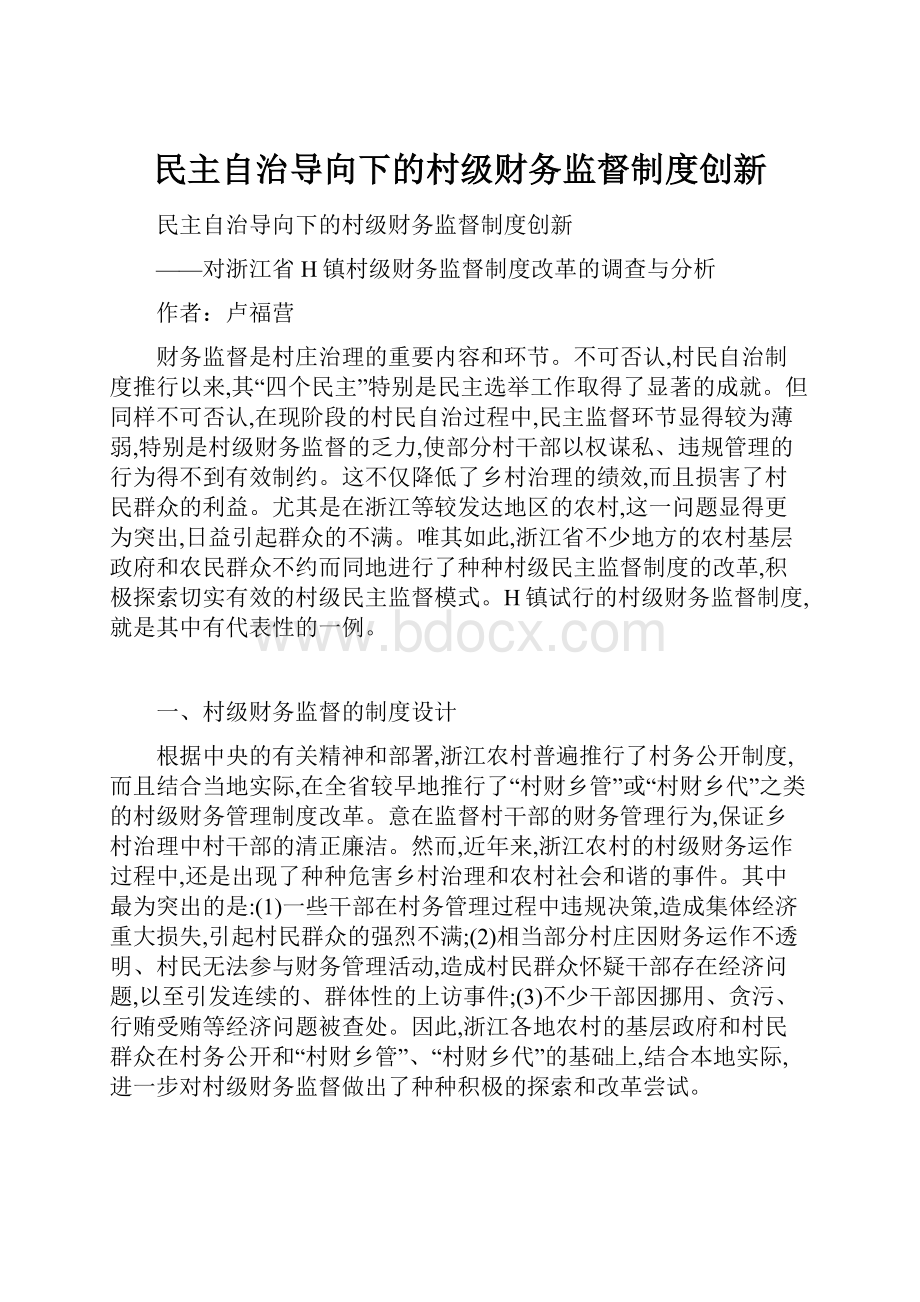 民主自治导向下的村级财务监督制度创新.docx