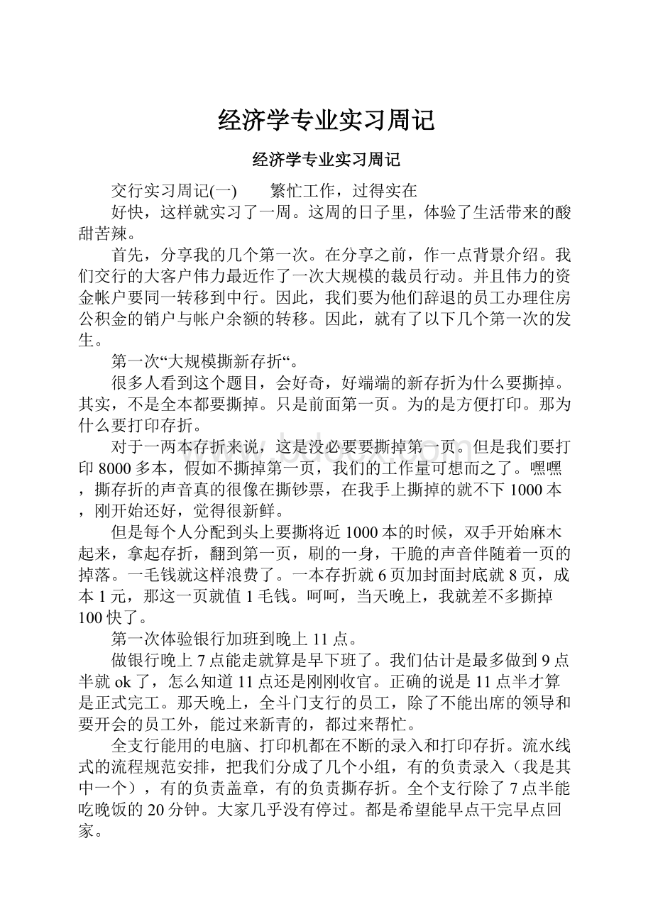 经济学专业实习周记.docx_第1页