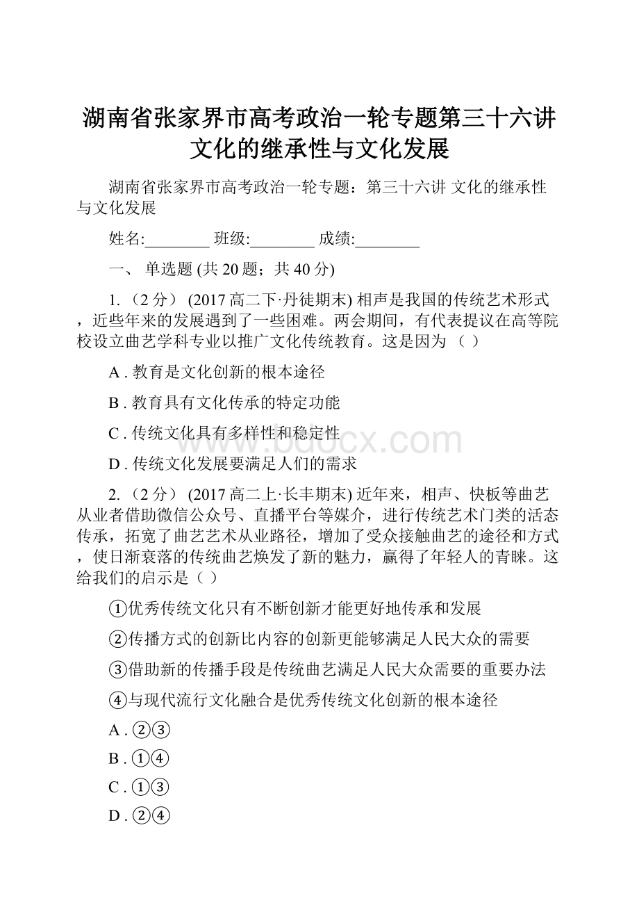 湖南省张家界市高考政治一轮专题第三十六讲 文化的继承性与文化发展.docx