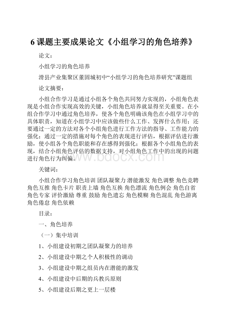 6课题主要成果论文《小组学习的角色培养》.docx