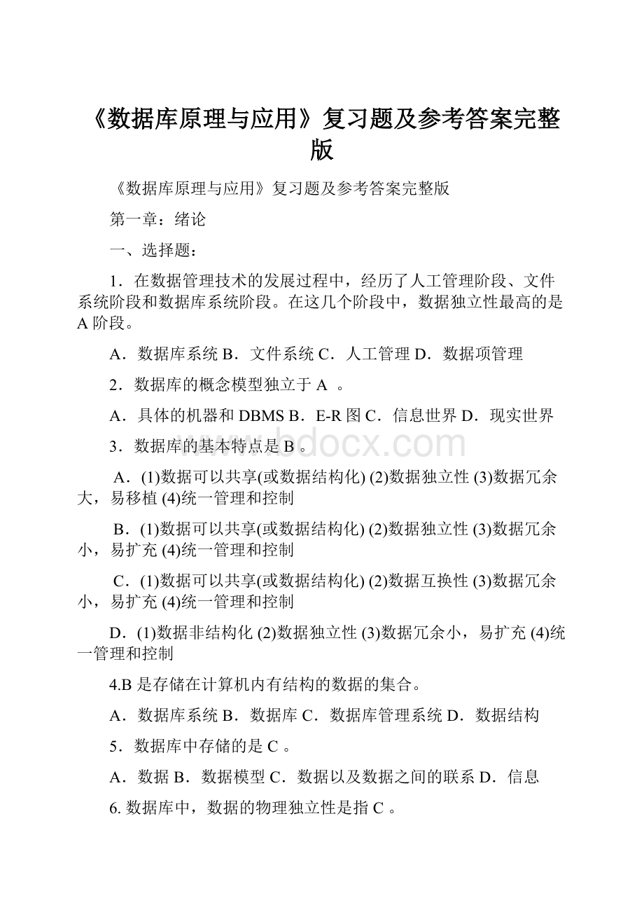 《数据库原理与应用》复习题及参考答案完整版.docx_第1页