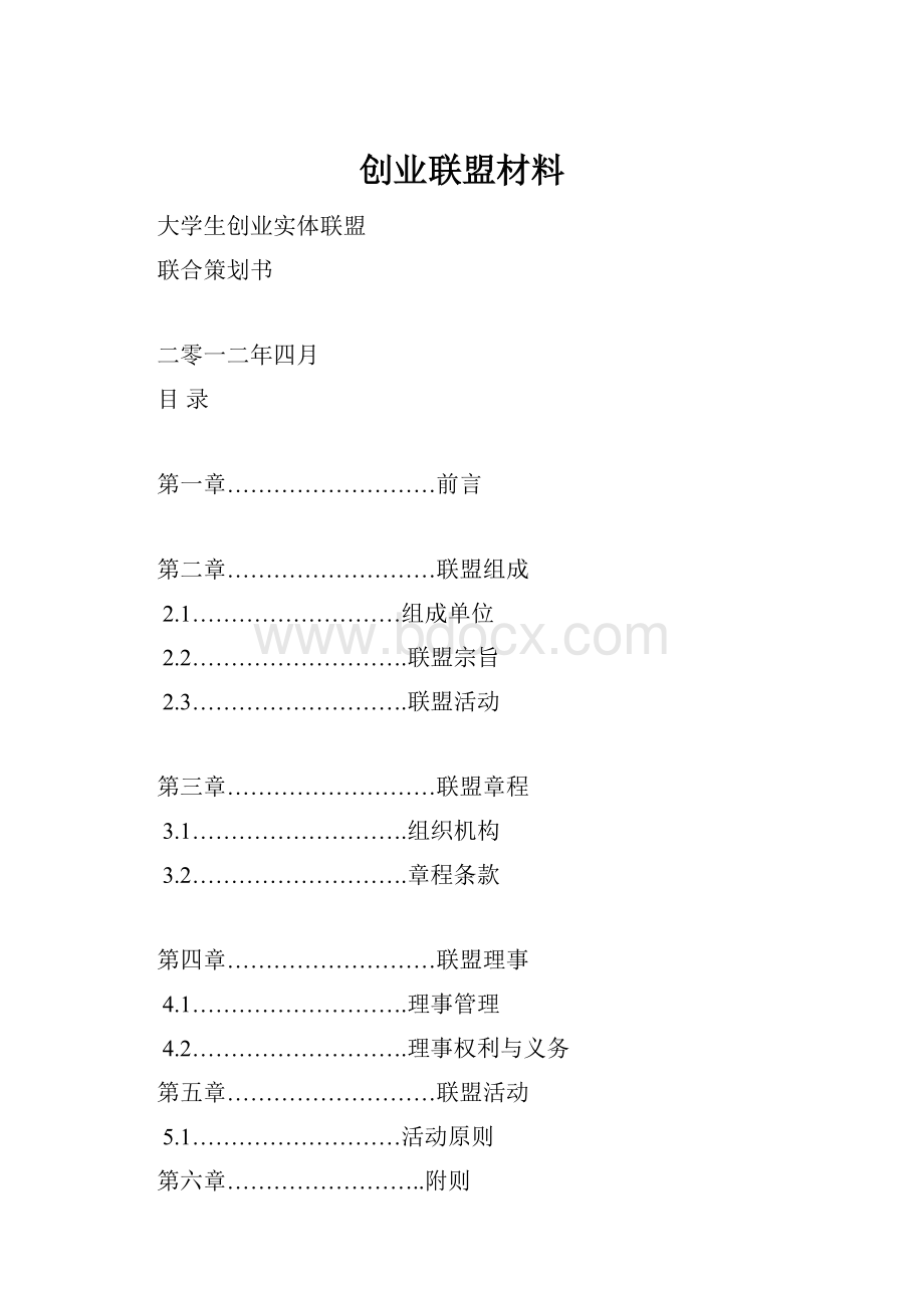 创业联盟材料.docx