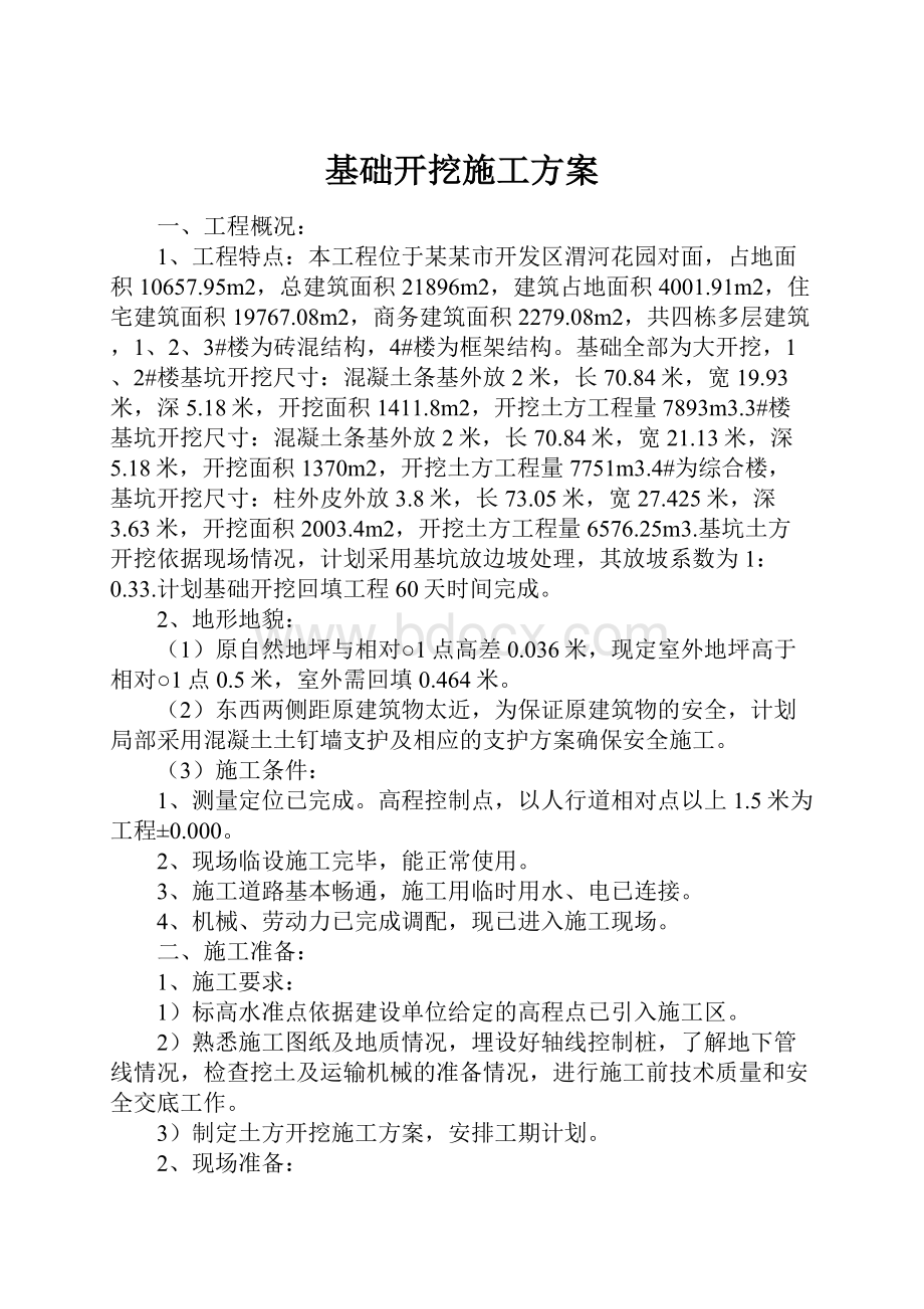 基础开挖施工方案.docx_第1页