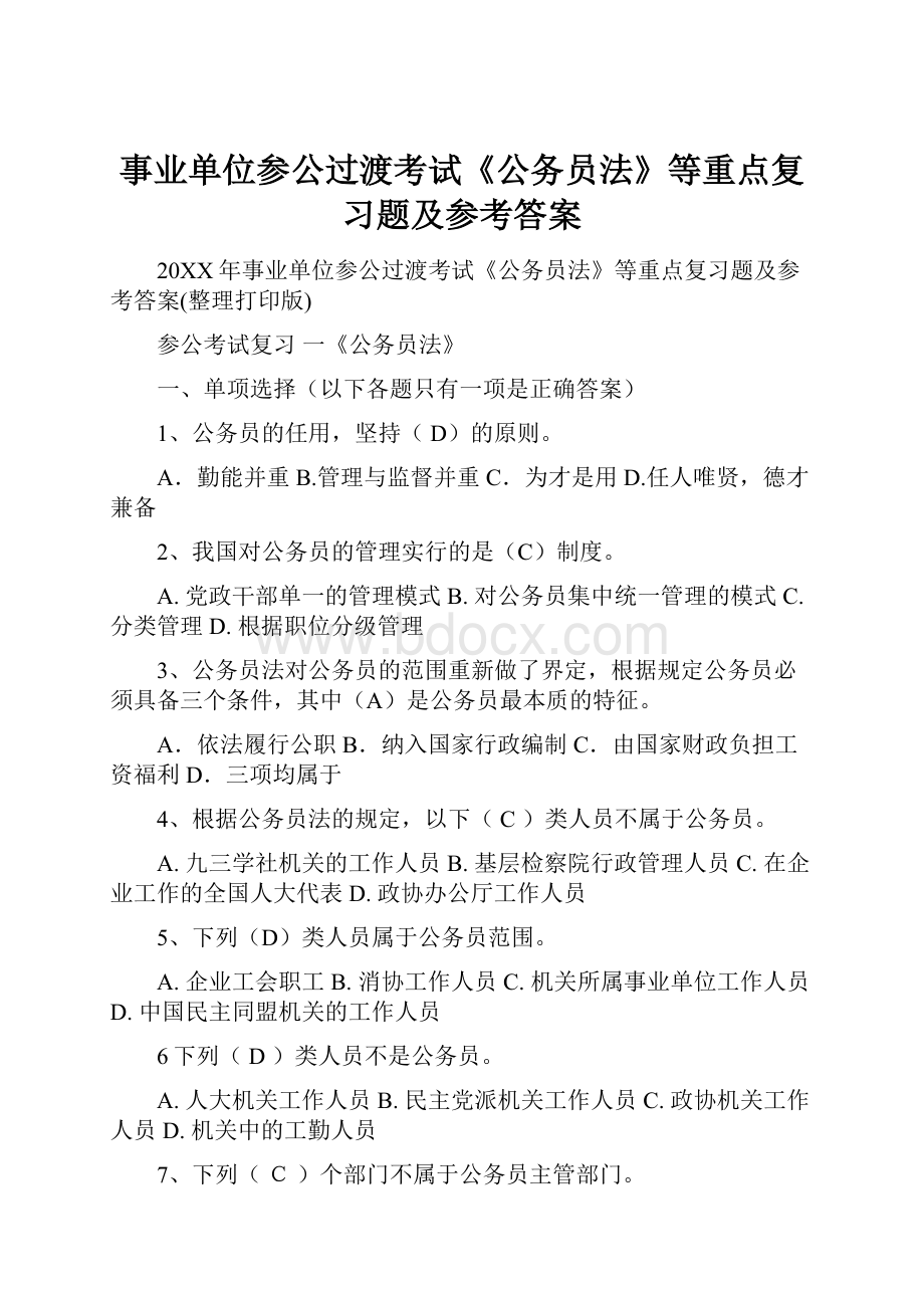 事业单位参公过渡考试《公务员法》等重点复习题及参考答案.docx_第1页