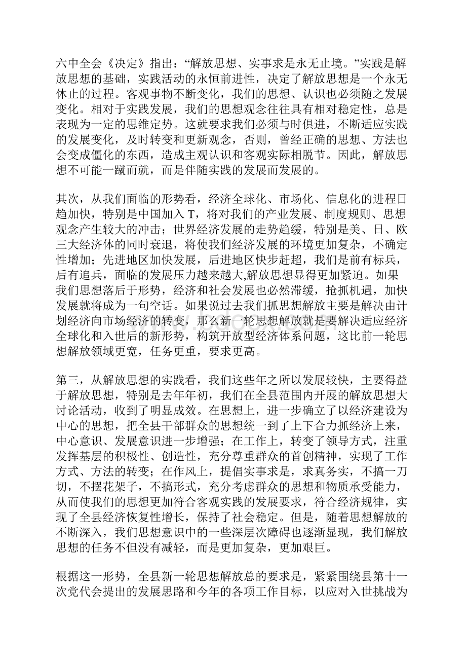 在全县新一轮解放思想动员大会上的讲话.docx_第2页