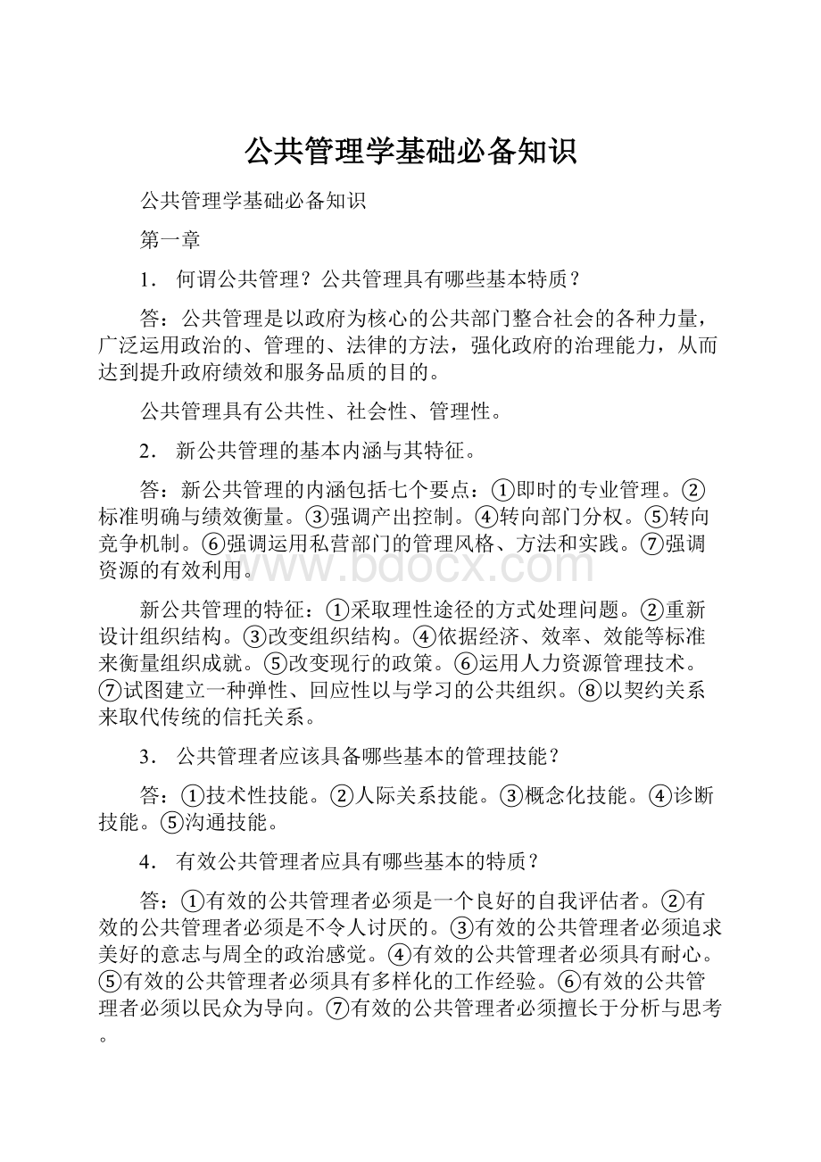 公共管理学基础必备知识.docx_第1页