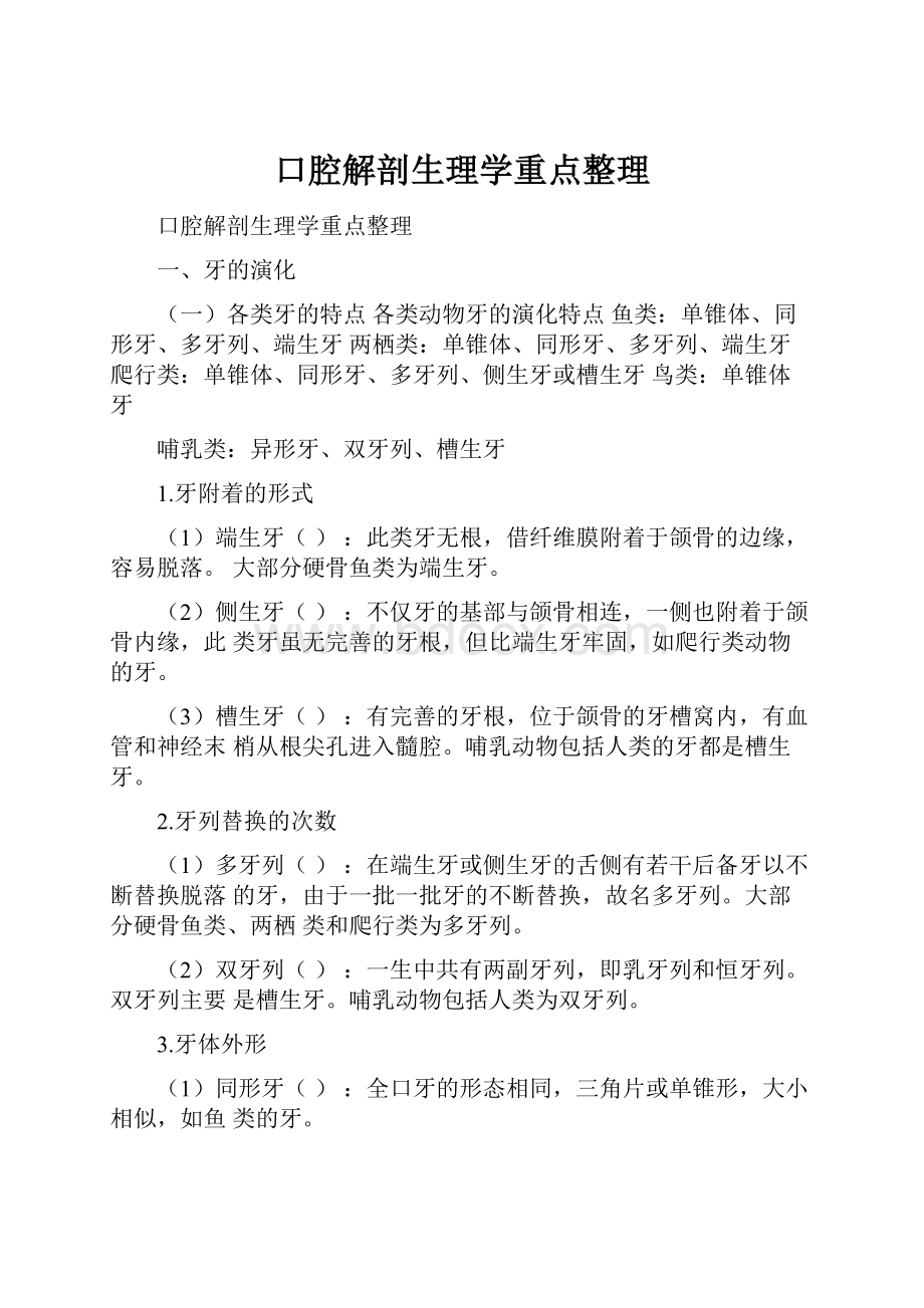 口腔解剖生理学重点整理.docx